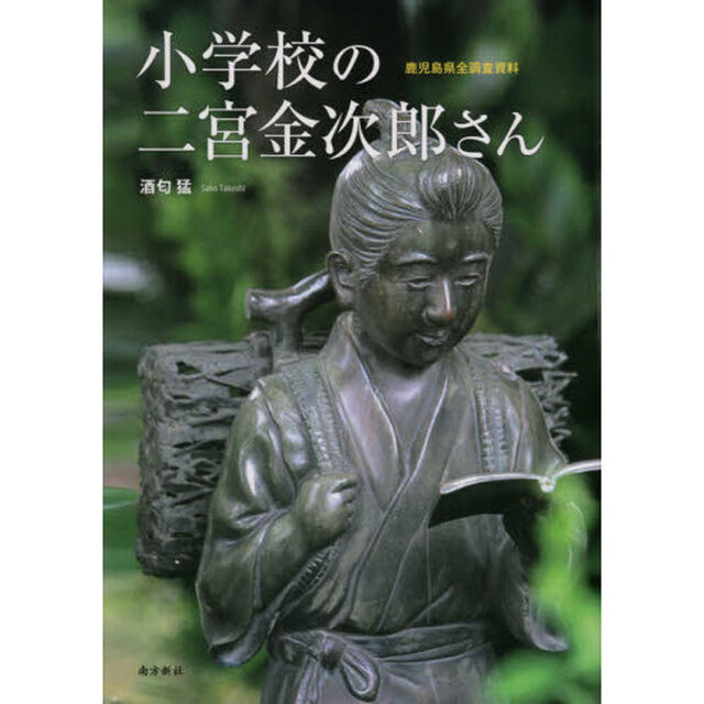小学校の二宮金次郎さん　鹿児島県全調査資料