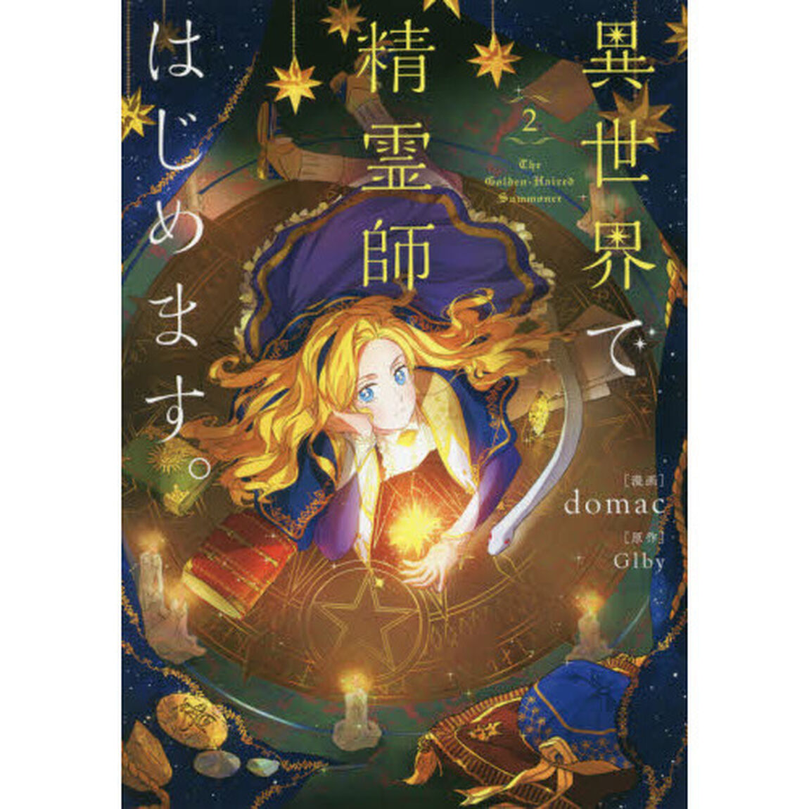 異世界で精霊師はじめます。　２