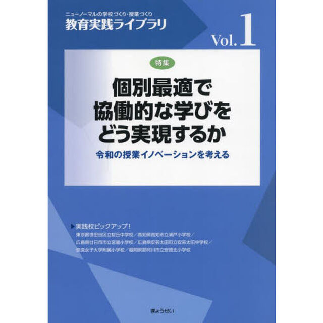 教育実践ライブラリ　ニューノーマルの学校づくり・授業づくり　Ｖｏｌ．１「個別最適で協働的な学びをどう実現するか　令和の授業イノベーションを考える」