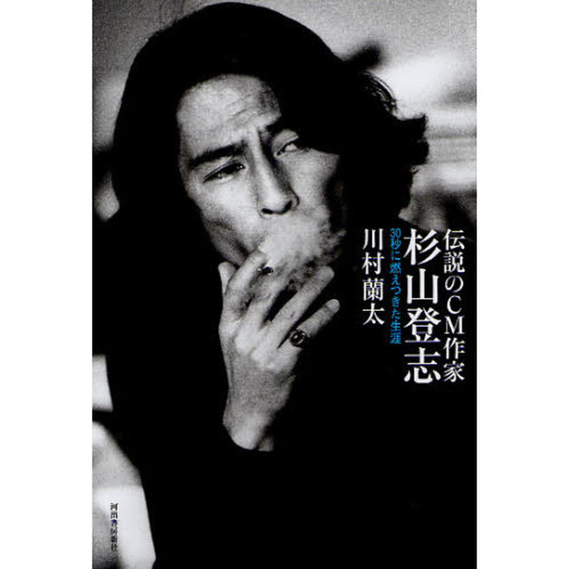 伝説のＣＭ作家杉山登志　３０秒に燃えつきた生涯