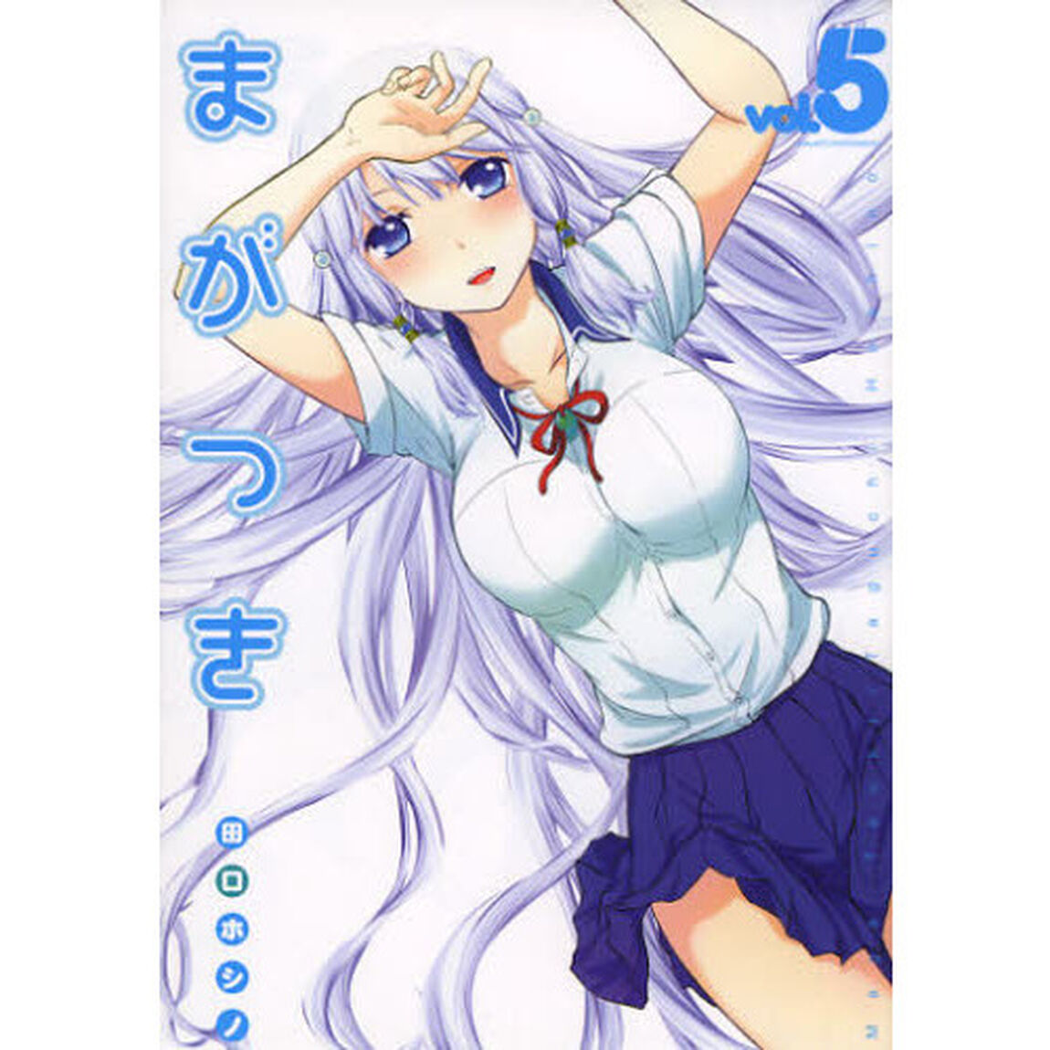 まがつき　ｖｏｌ．５