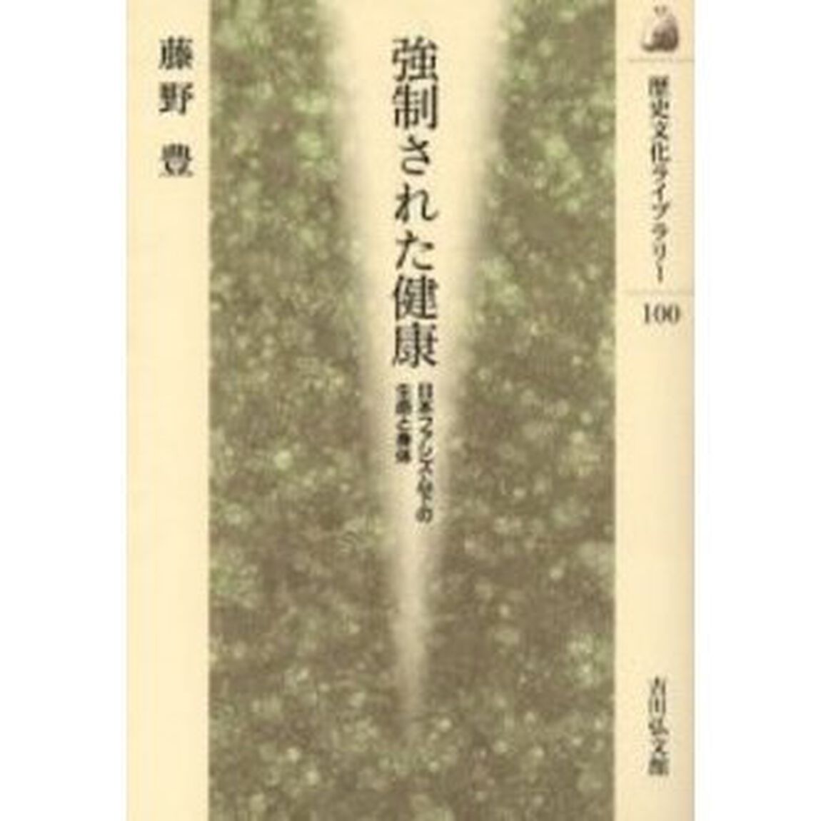 強制された健康　日本ファシズム下の生命と身体