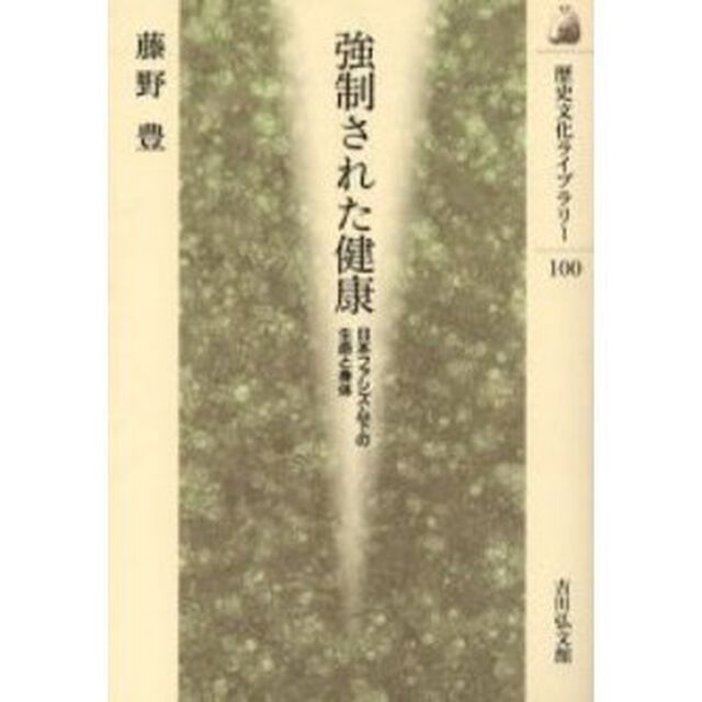 強制された健康　日本ファシズム下の生命と身体