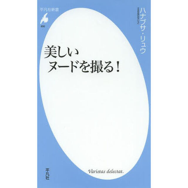 美しいヌードを撮る！