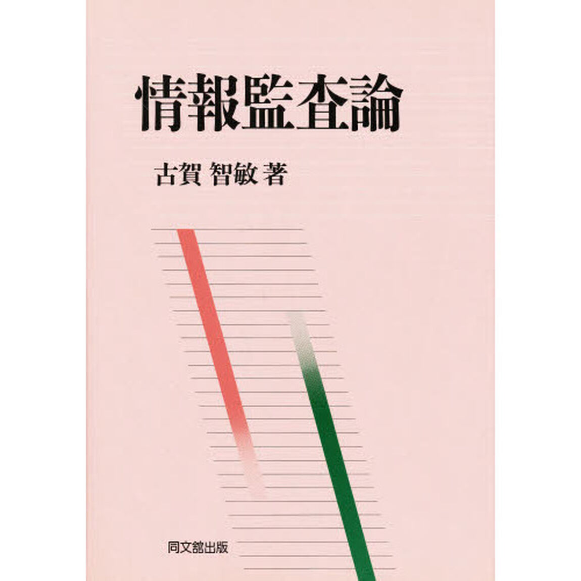 情報監査論