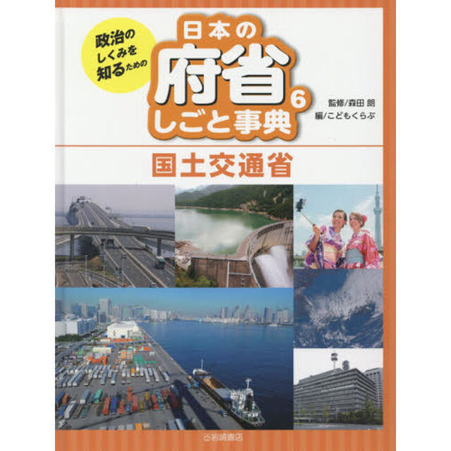 政治のしくみを知るための日本の府省しごと事典　６「国土交通省」