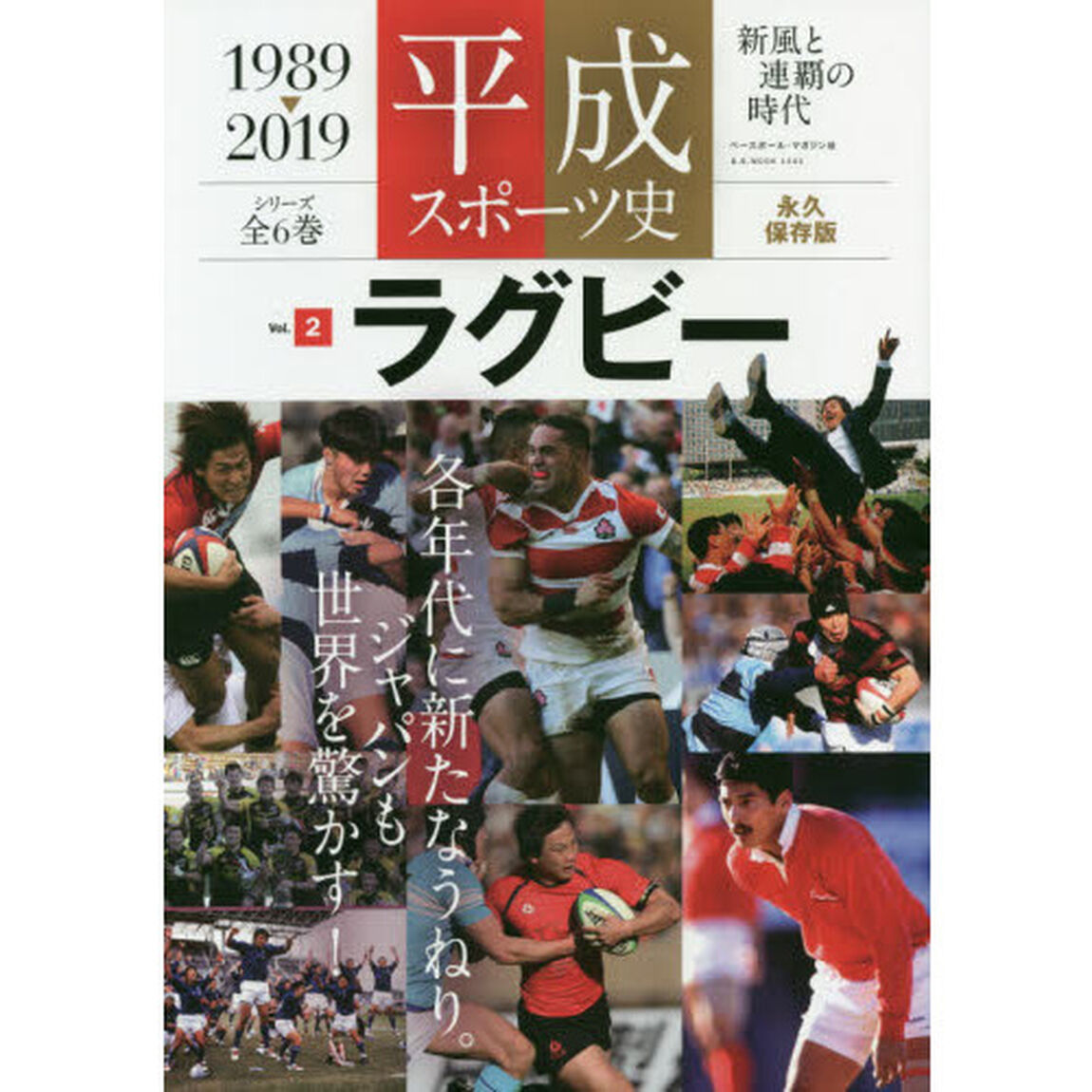 平成スポーツ史　１９８９－２０１９　Ｖｏｌ．２　永久保存版「ラグビー　新風と連覇の時代」