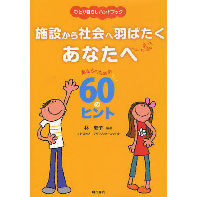 施設から社会へ羽ばたくあなたへ　巣立ちのための６０のヒント　ひとり暮らしハンドブック