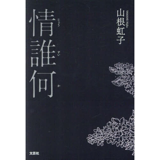 情誰何
