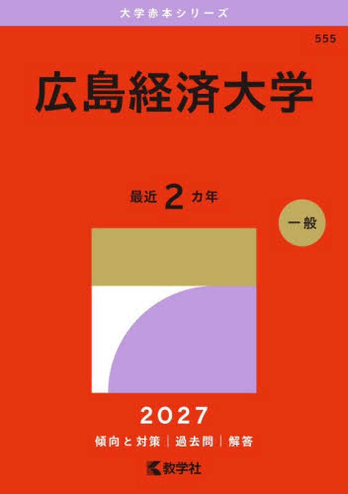 広島経済大学　２０２７年版
