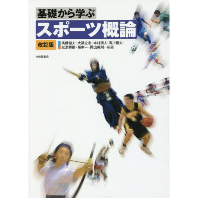 基礎から学ぶスポーツ概論「改訂版」