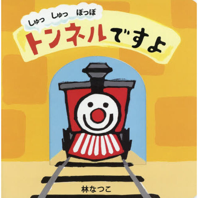 しゅっしゅっぽっぽトンネルですよ