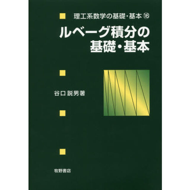 ルベーグ積分の基礎・基本