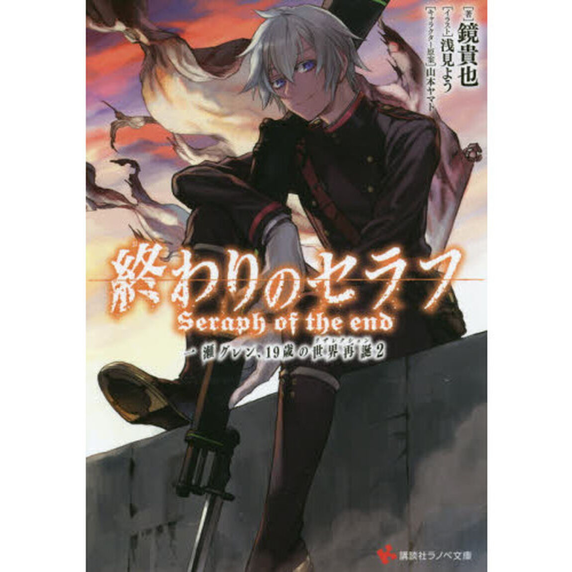 終わりのセラフ　一瀬グレン、１９歳の世界再誕　２