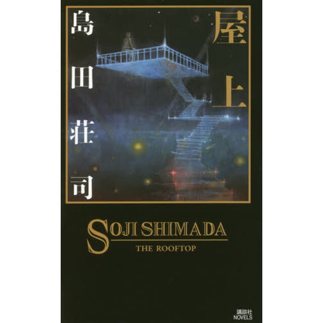 屋上