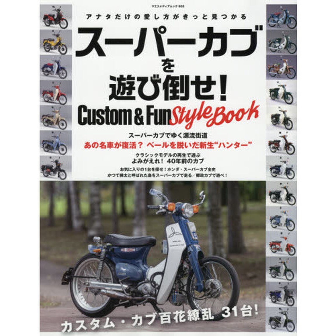 スーパーカブを遊び倒せ！Ｃｕｓｔｏｍ　＆　Ｆｕｎ　Ｓｔｙｌｅ　Ｂｏｏｋ　アナタだけのスーパーカブの愛し方がきっと見つかる！