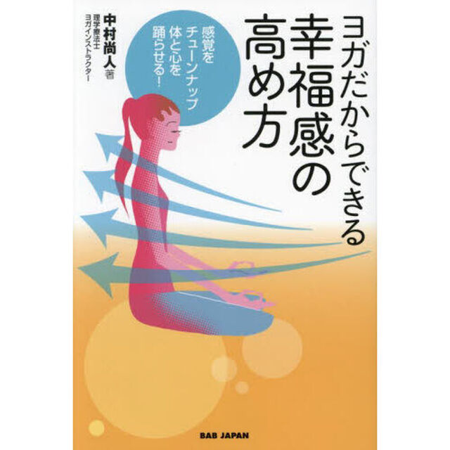ヨガだからできる幸福感の高め方　感覚をチューンナップ体と心を踊らせる！
