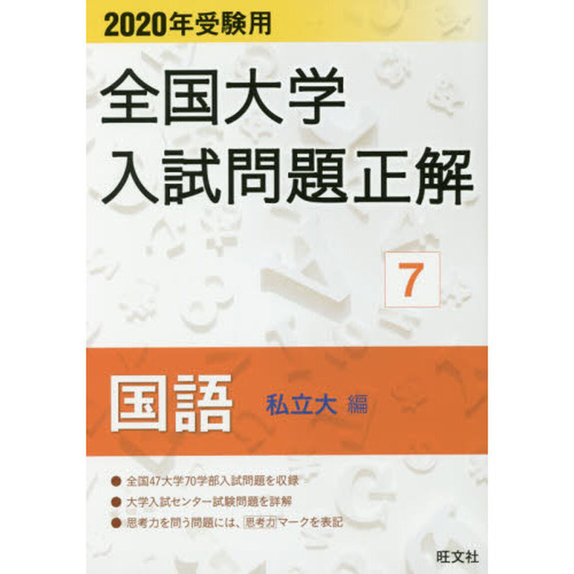 全国大学入試問題正解　２０２０年受験用７「国語私立大編」