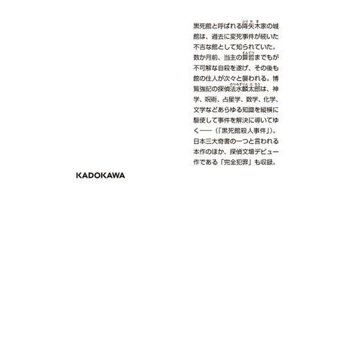 黒死館殺人事件・完全犯罪