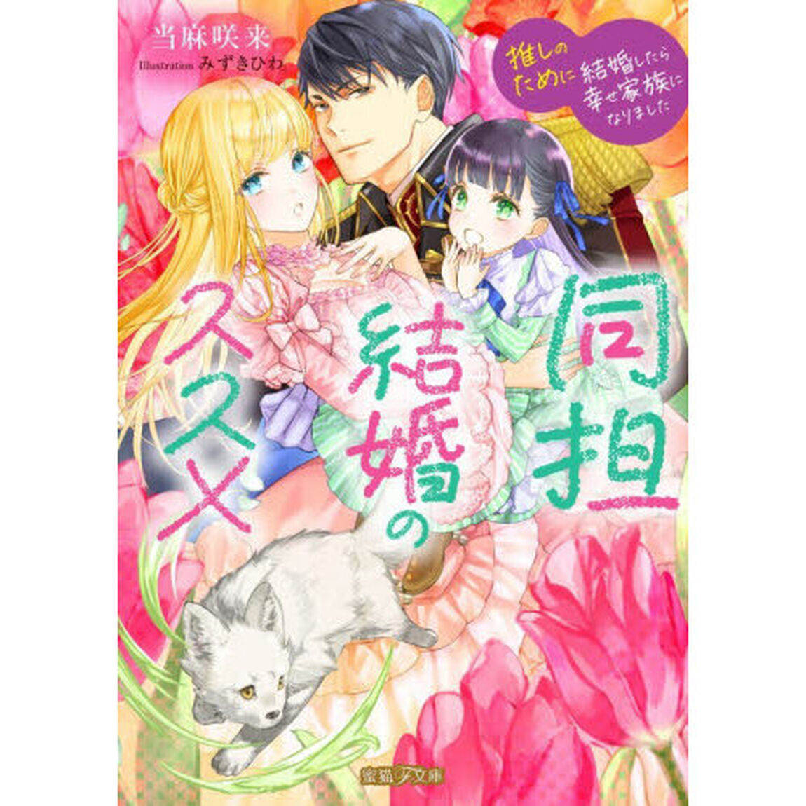 同担結婚のススメ　推しのために結婚したら幸せ家族になりました