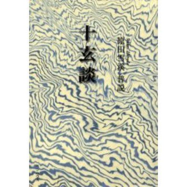 十玄談　原田雪渓普説