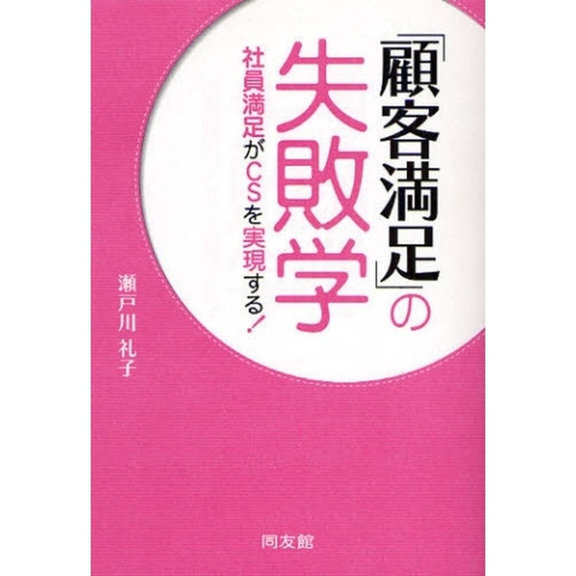 「顧客満足」の失敗学　社員満足がＣＳを実現する！