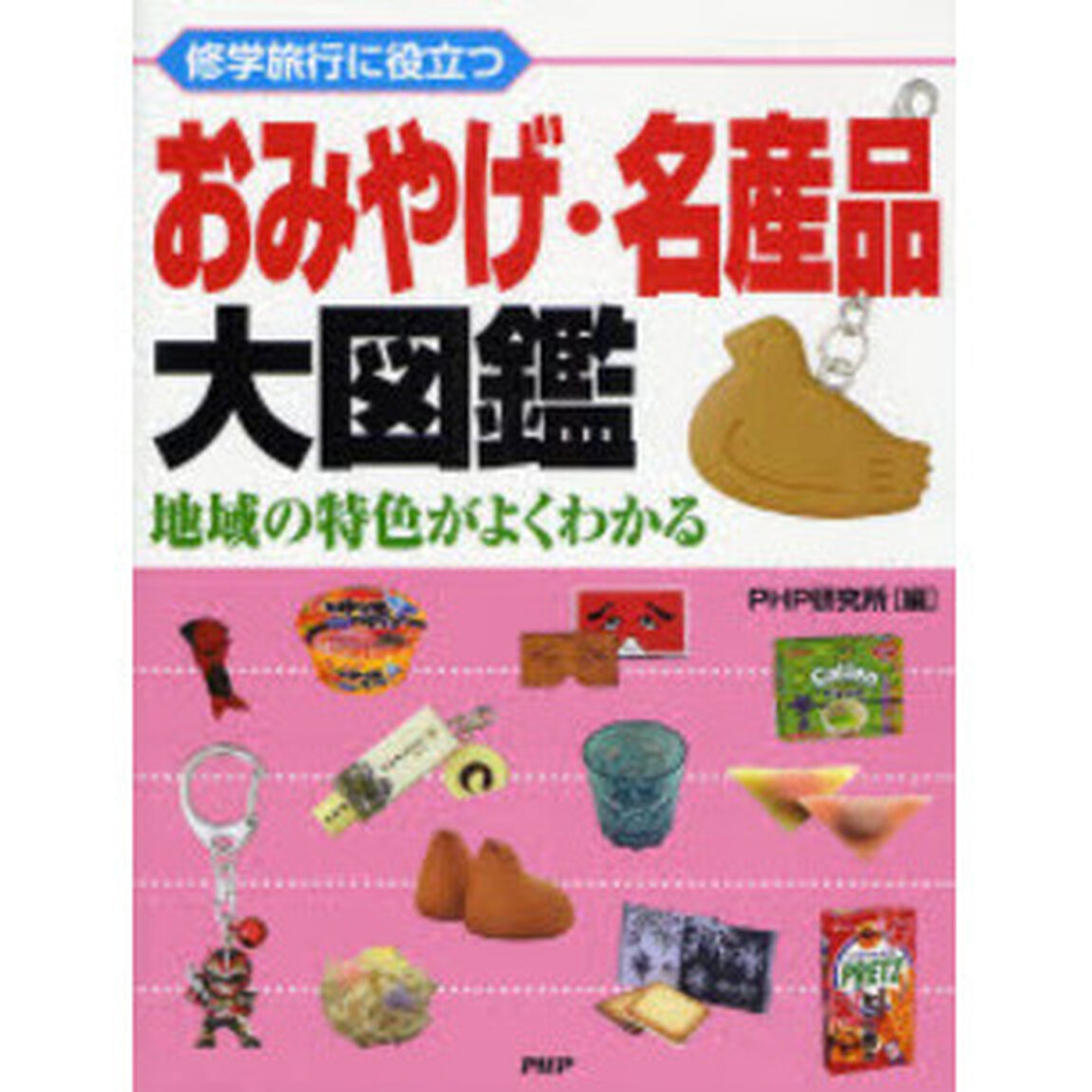 おみやげ・名産品大図鑑　修学旅行に役立つ　地域の特色がよくわかる