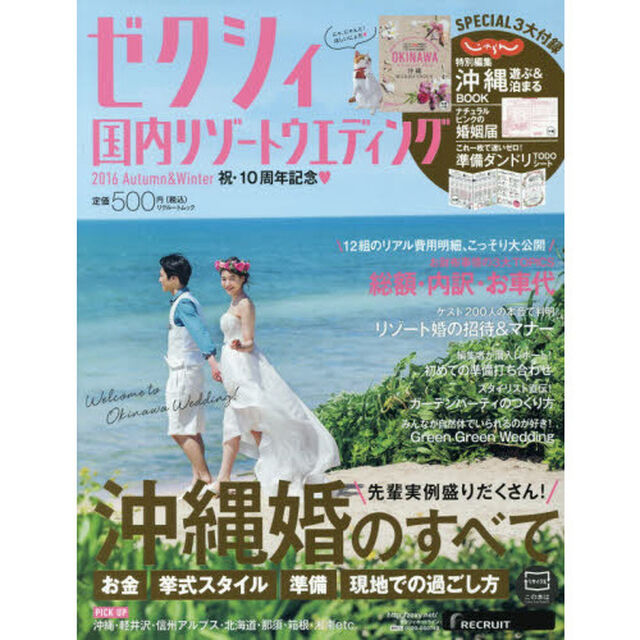 ゼクシィ国内リゾートウエディング　２０１６Ａｕｔｕｍｎ　＆　Ｗｉｎｔｅｒ「お金　準備　現地での過ごし方沖縄婚のすべてが分かる！特大号」