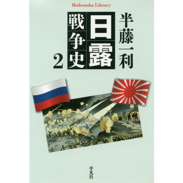 日露戦争史　２