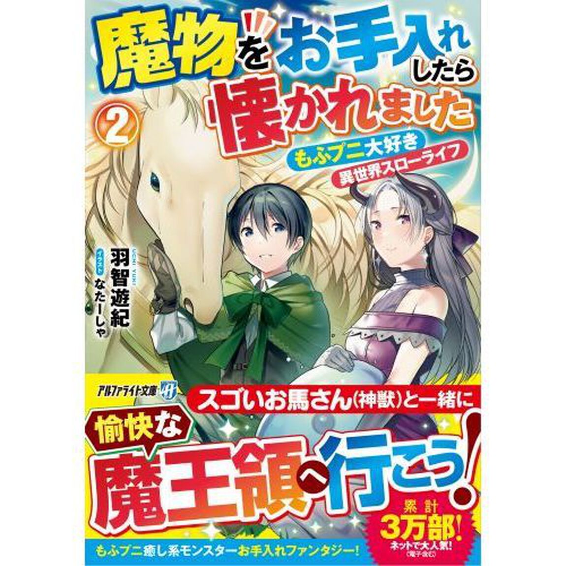 魔物をお手入れしたら懐かれました　もふプニ大好き異世界スローライフ　２
