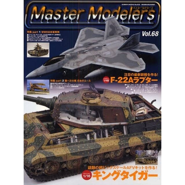 マスターモデラーズ　　６８