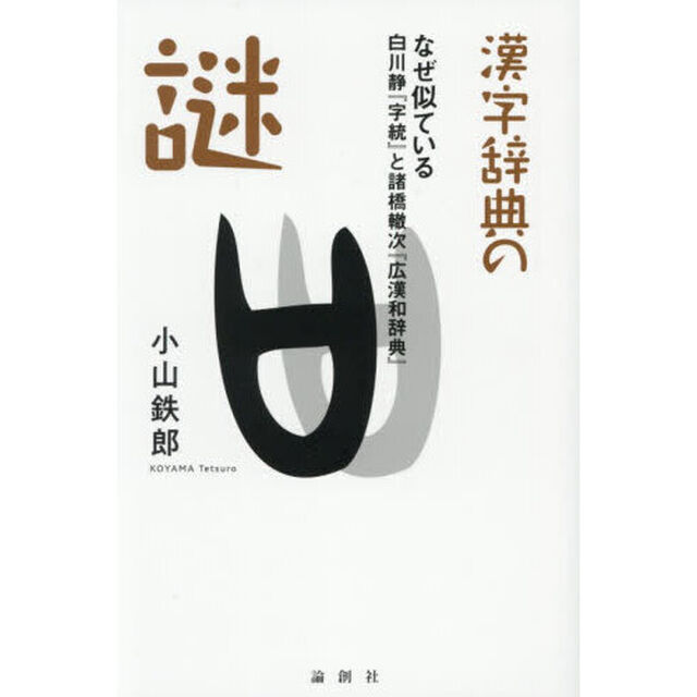 漢字辞典の謎　なぜ似ている白川静『字統』と諸橋轍次『広漢和辞典』