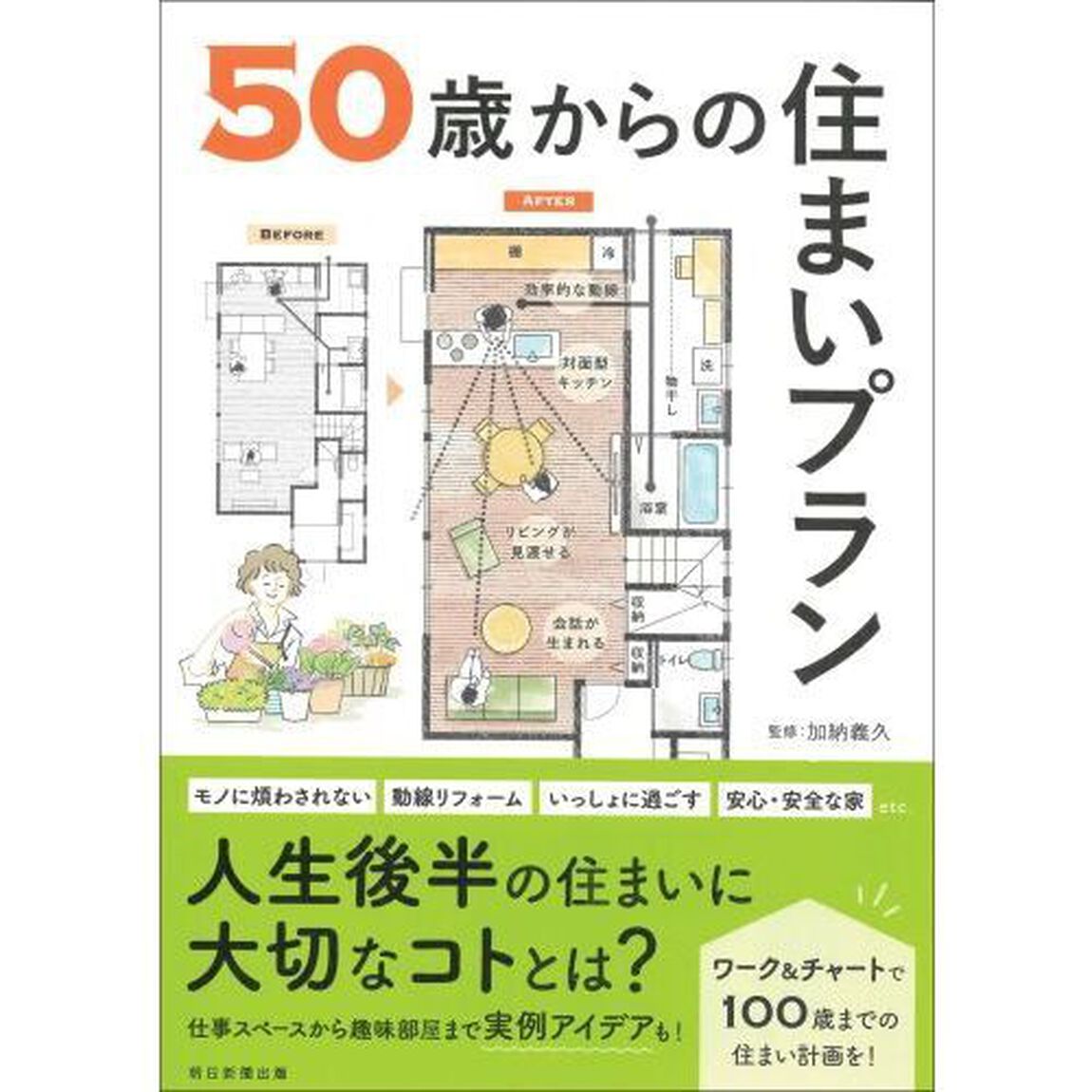 ５０歳からの住まいプラン