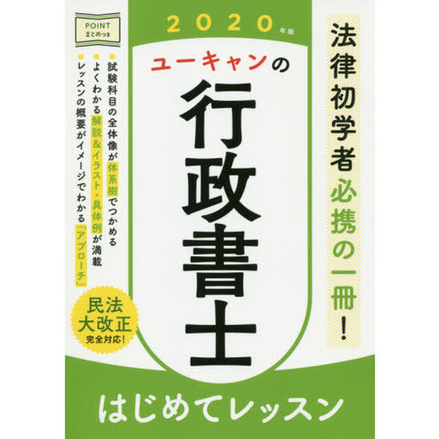 ユーキャンの行政書士はじめてレッスン　２０２０年版
