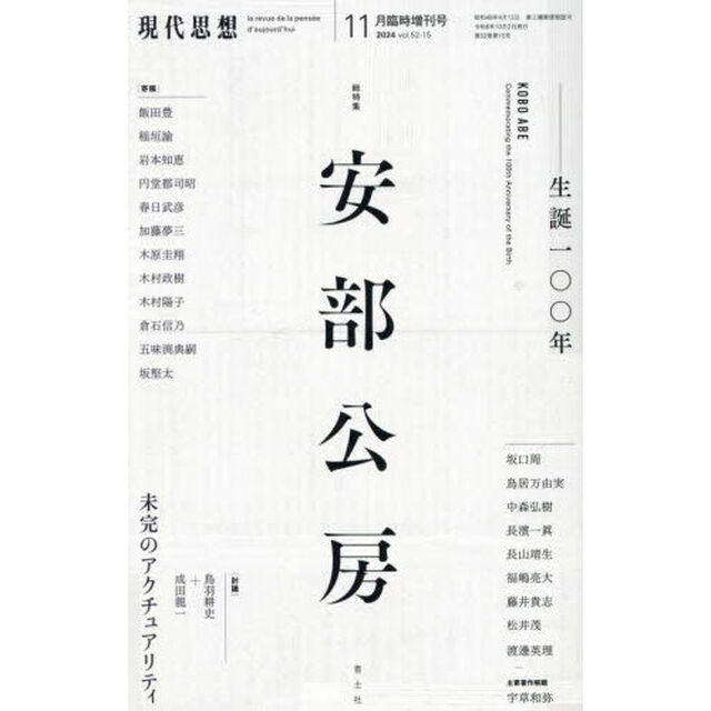 現代思想　ｖｏｌ．５２－１５（２０２４）１１月臨時増刊号「総特集安部公房　生誕一〇〇年」