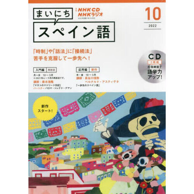 ＣＤ　ラジオまいにちスペイン語　１０月号
