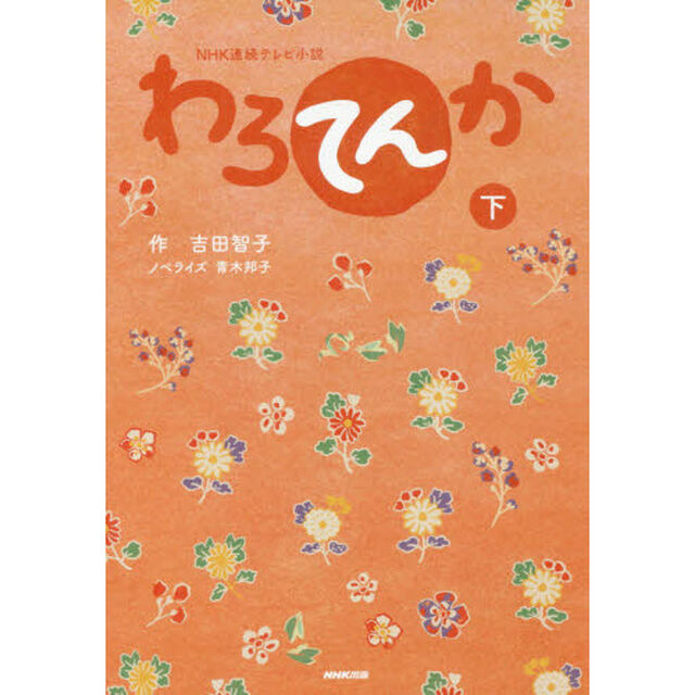 わろてんか　下