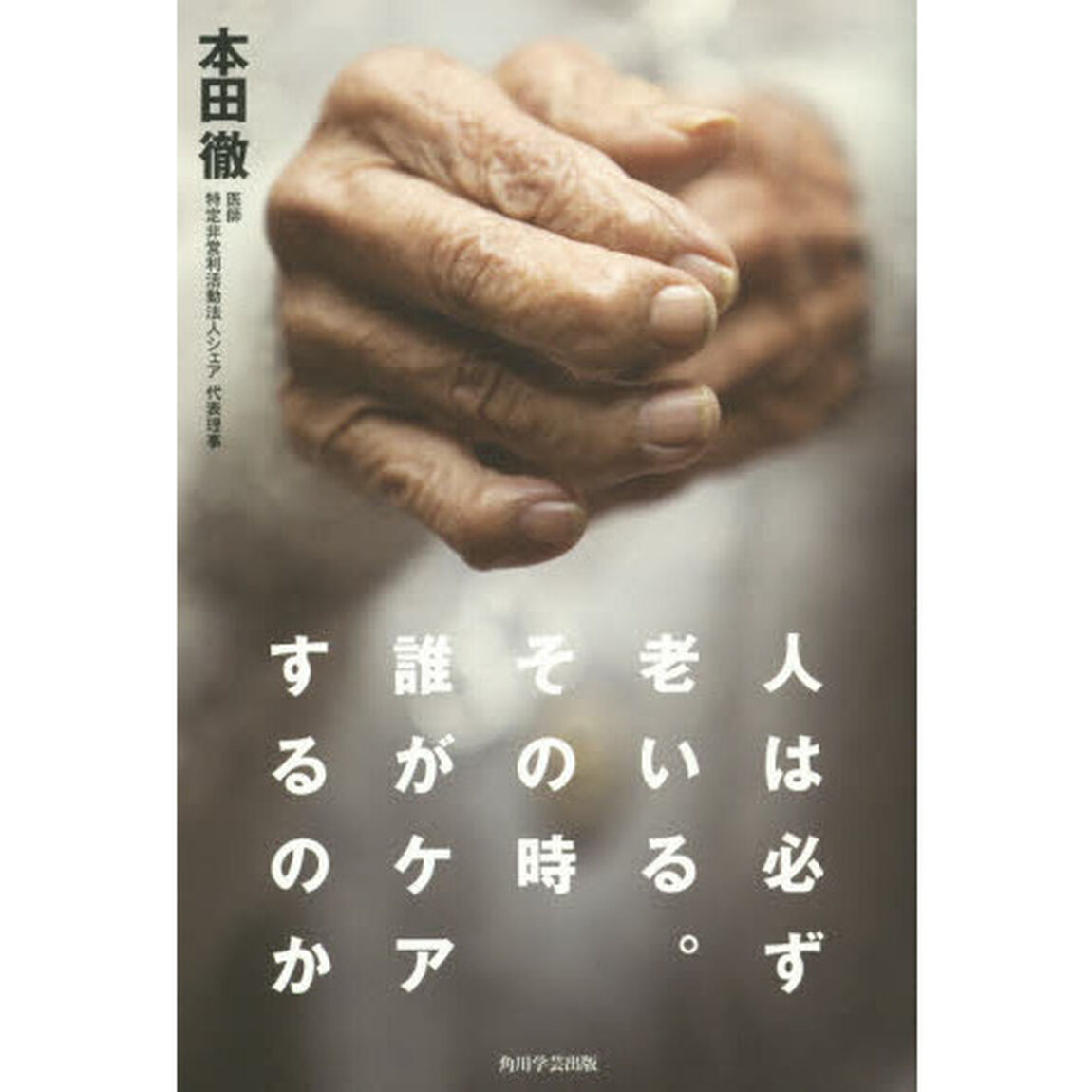 人は必ず老いる。その時誰がケアするのか
