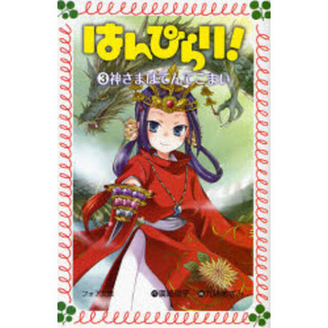 はんぴらり！　３「神さまはてんてこまい」