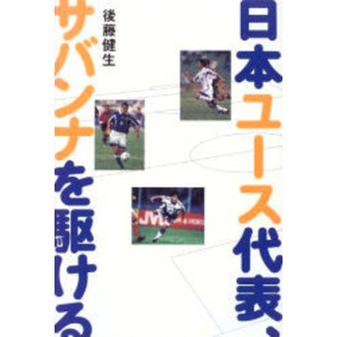 日本ユ－ス代表、サバンナを駆ける