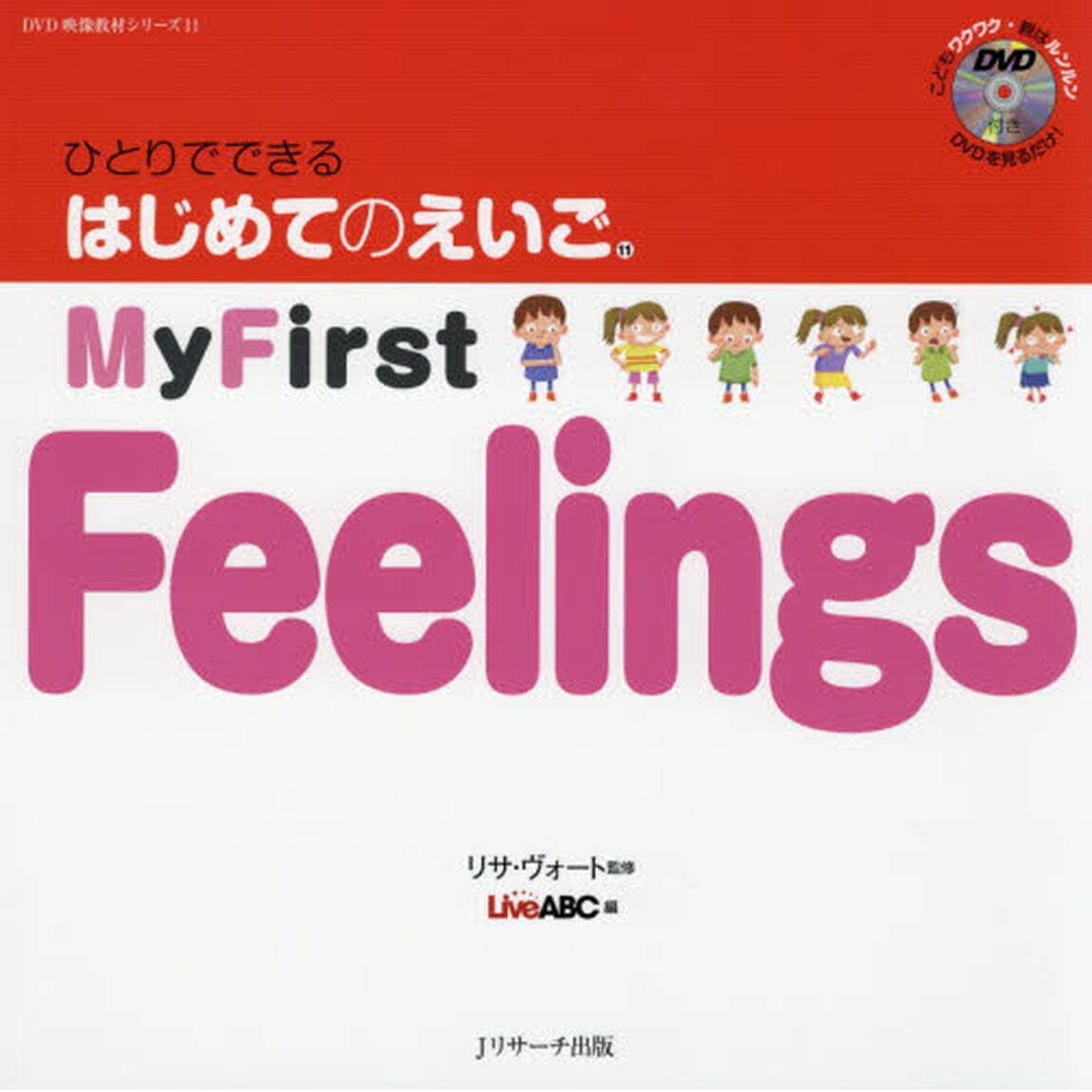 ひとりでできるはじめてのえいご　１１「Ｍｙ　Ｆｉｒｓｔ　Ｆｅｅｌｉｎｇｓ」