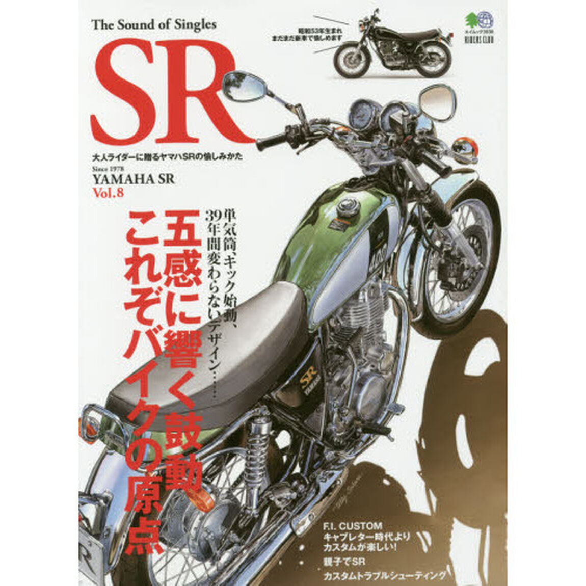 Ｔｈｅ　Ｓｏｕｎｄ　ｏｆ　Ｓｉｎｇｌｅｓ　ＳＲ　ＹＡＭＡＨＡ　ＳＲ　Ｖｏｌ．８「五感に響く鼓動、これぞバイクの原点」
