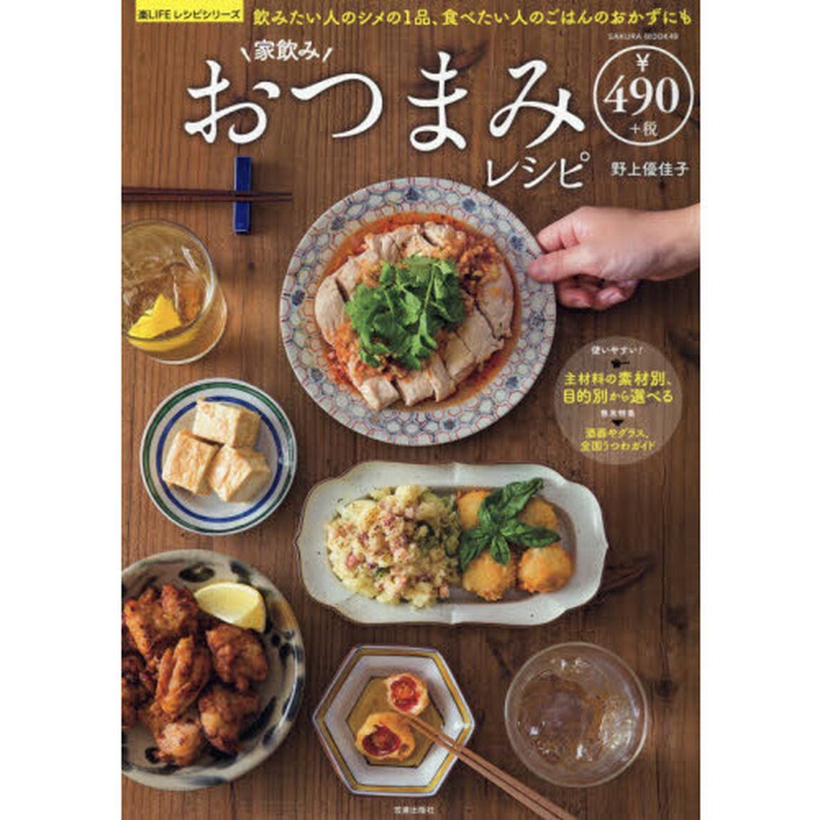家飲みおつまみレシピ (SAKURA・MOOK 49 楽LIFEレシピシリーズ)