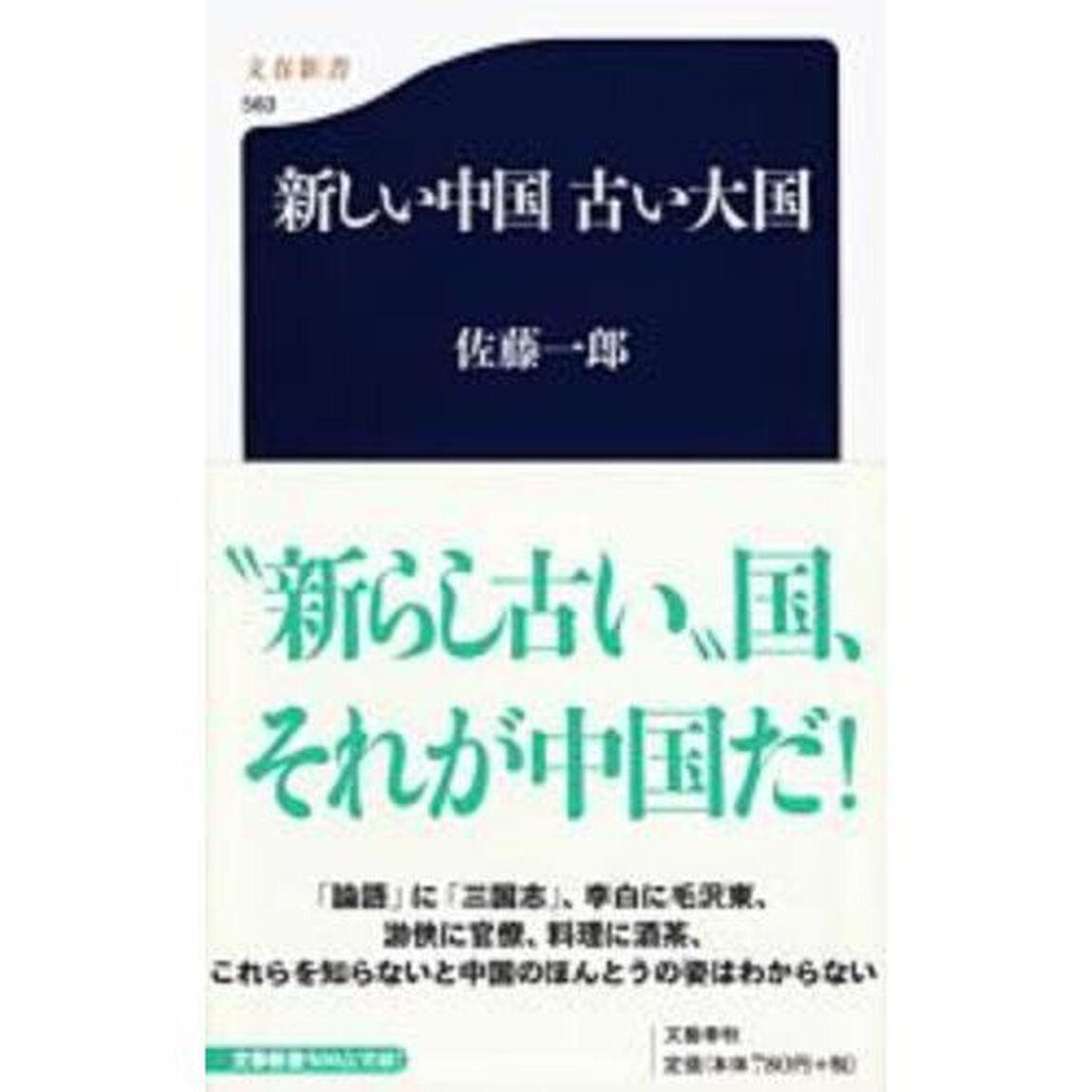 新しい中国古い大国