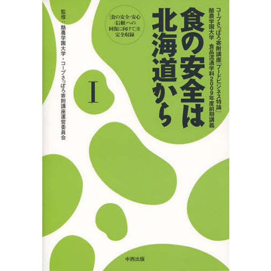 食の安全は北海道から　１「コープさっぽろ寄附講座「フードビジネス特論」　酪農学園大学食品流通学科２００９年度前期講義」