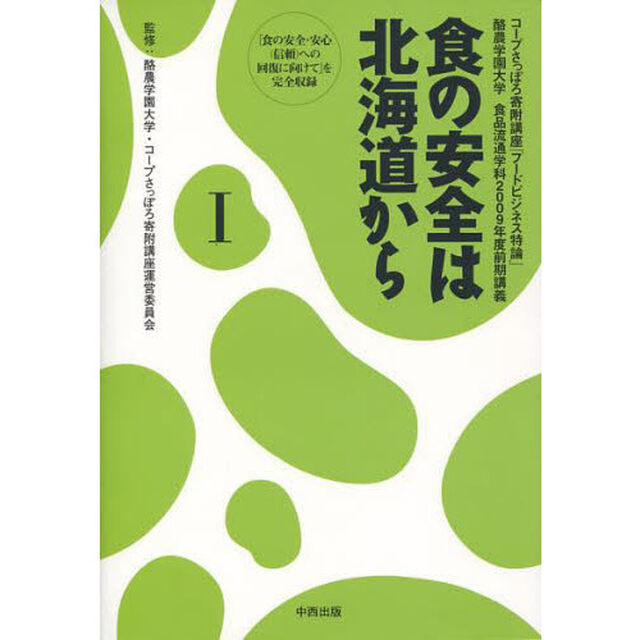 食の安全は北海道から　１「コープさっぽろ寄附講座「フードビジネス特論」　酪農学園大学食品流通学科２００９年度前期講義」