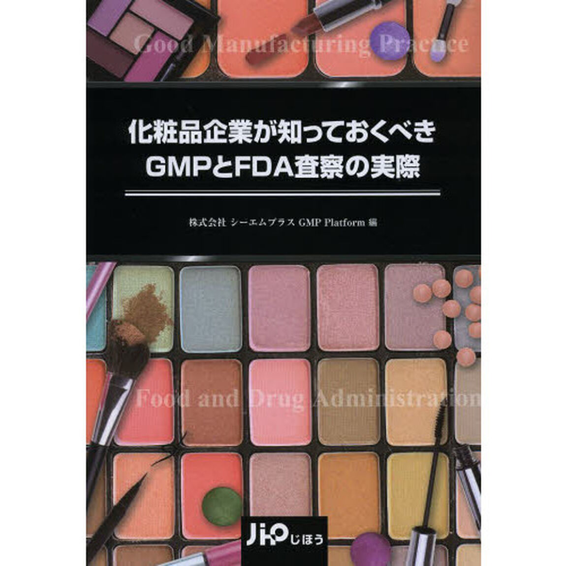 化粧品企業が知っておくべきＧＭＰとＦＤＡ査察の実際