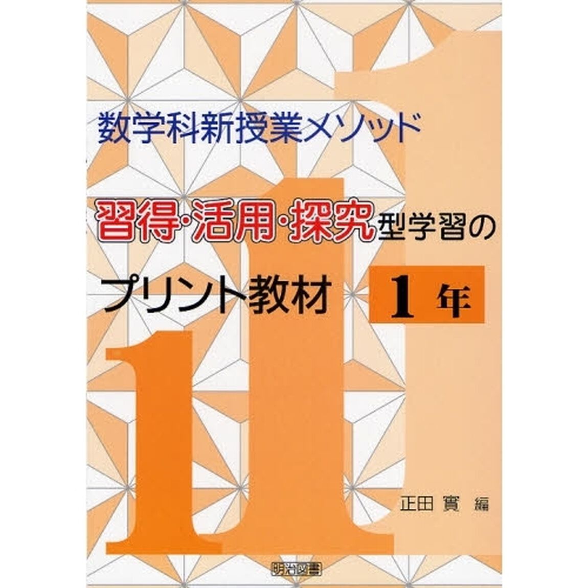 数学科新授業メソッド習得・活用・探究型学習のプリント教材　１年