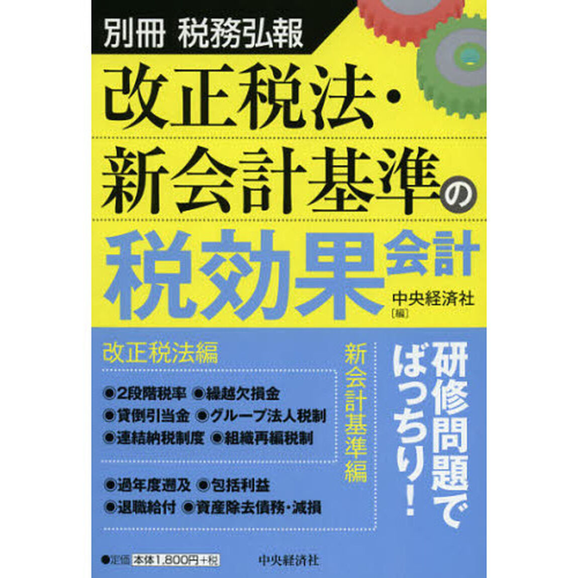 改正税法・新会計基準の税効果会計