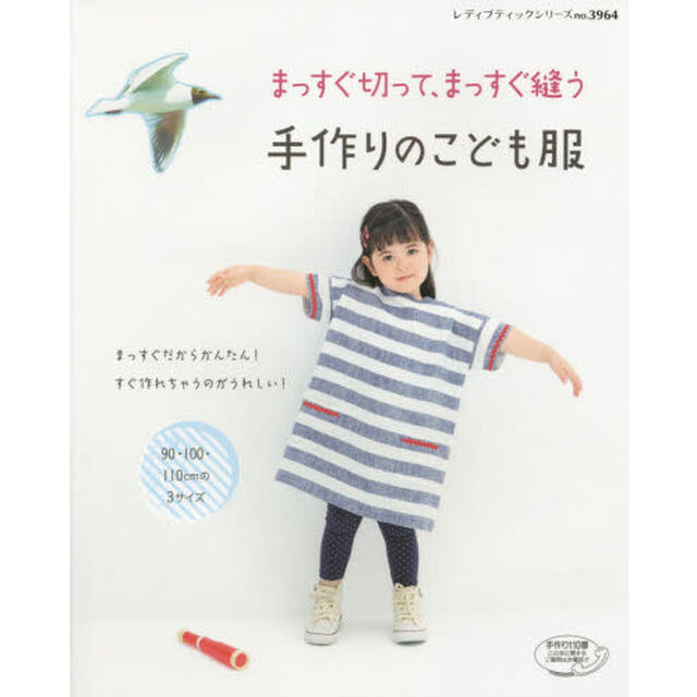まっすぐ切って、まっすぐ縫う手作りのこども服　９０・１００・１１０ｃｍの３サイズ